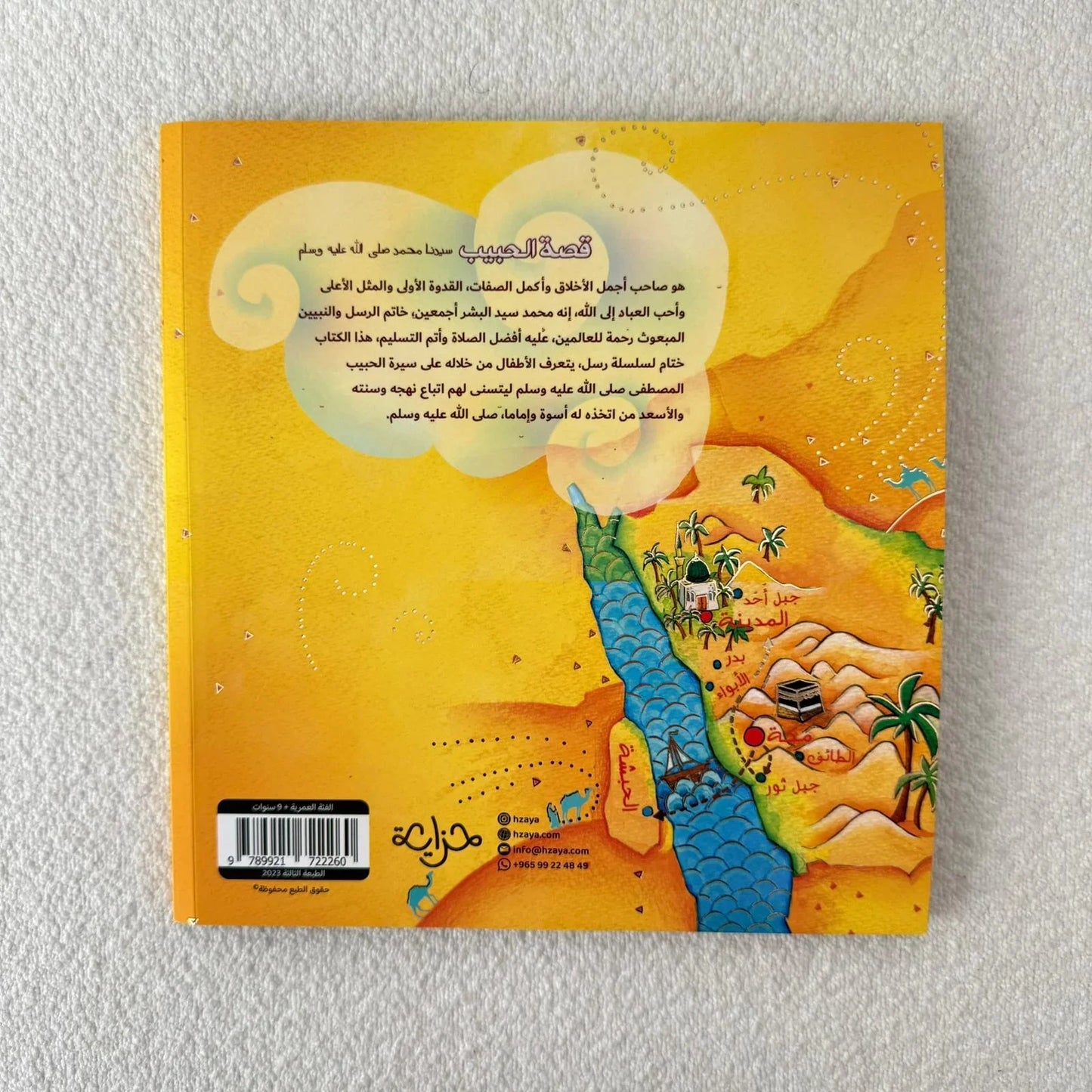 قصة الحبيب رسول الله محمد صلى الله عليه وسلم ❤ - مكتبة حقق حلمك