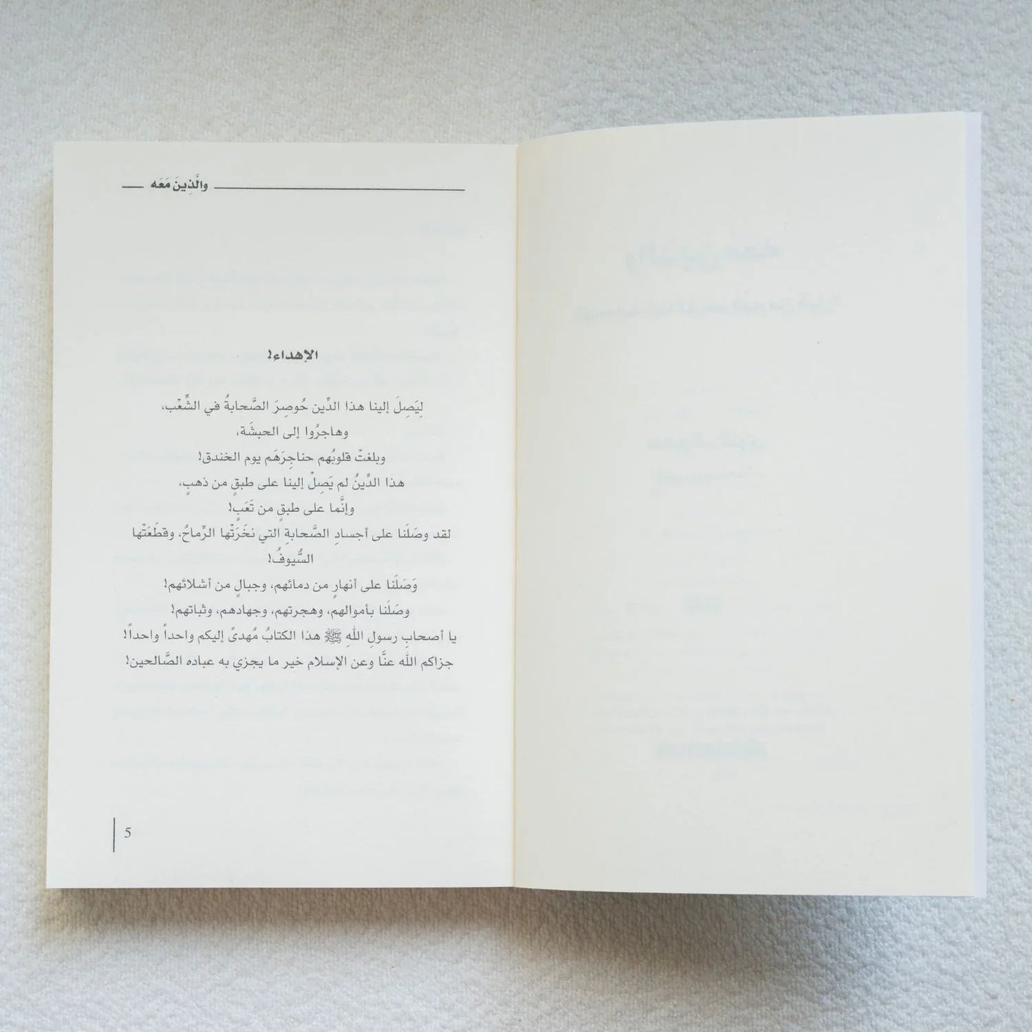 والذين معه - أدهم شرقاوي - مكتبة حقق حلمك