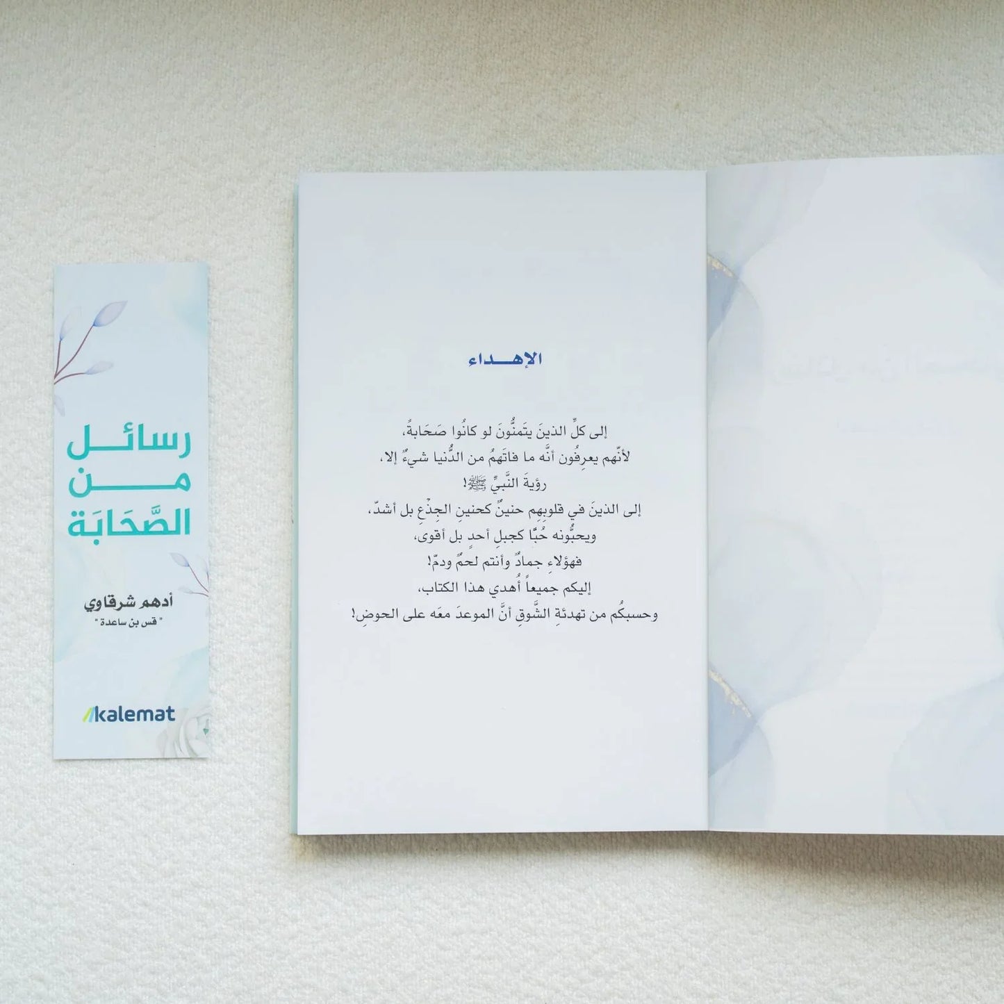 رسائل من الصحابة - أدهم شرقاوي - مكتبة حقق حلمك