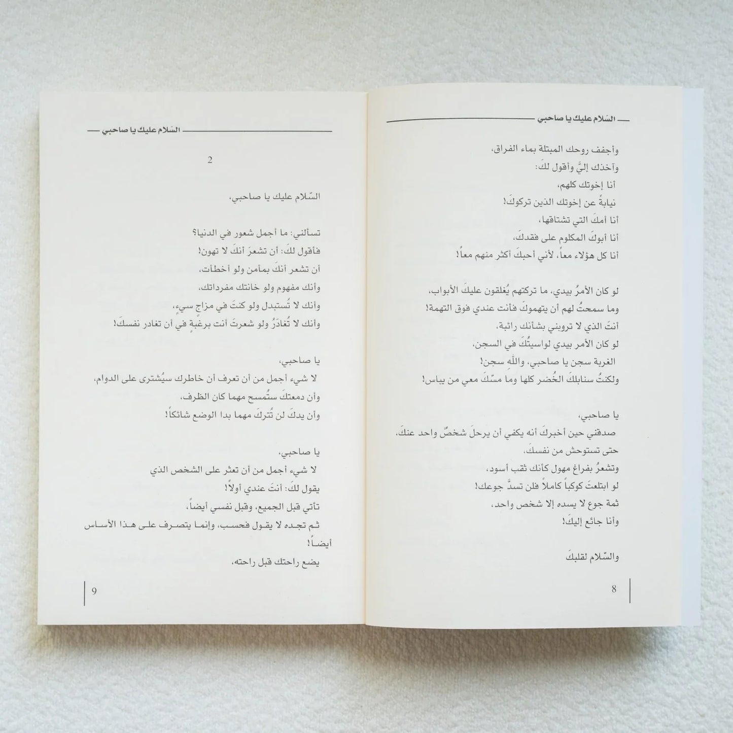 السلام عليك يا صاحبي - أدهم شرقاوي - مكتبة حقق حلمك