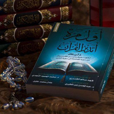 أول مرة أتدبر القرآن - مكتبة حقق حلمك