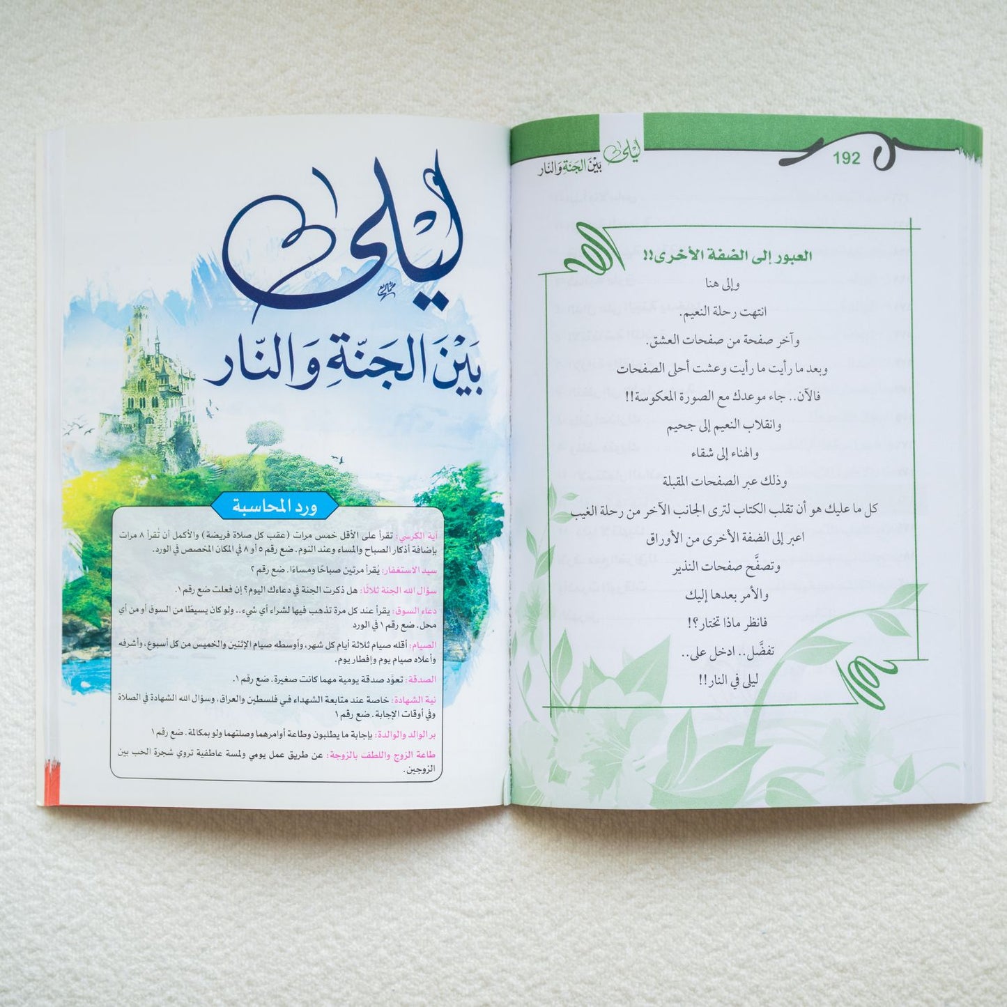 ليلة بين الجنه والنار