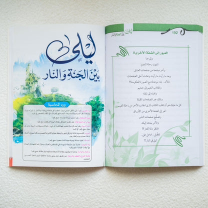 ليلة بين الجنه والنار