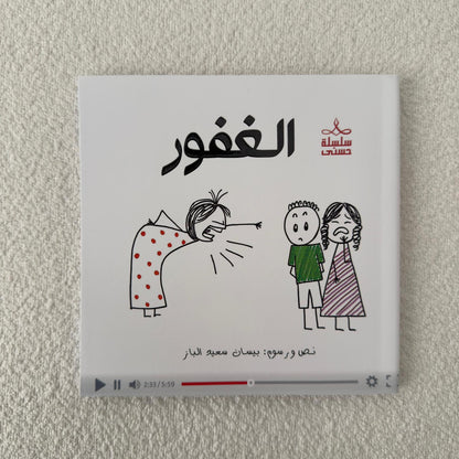 سلسلة حُسنى | المجموعة الرابعة | 6 قصص