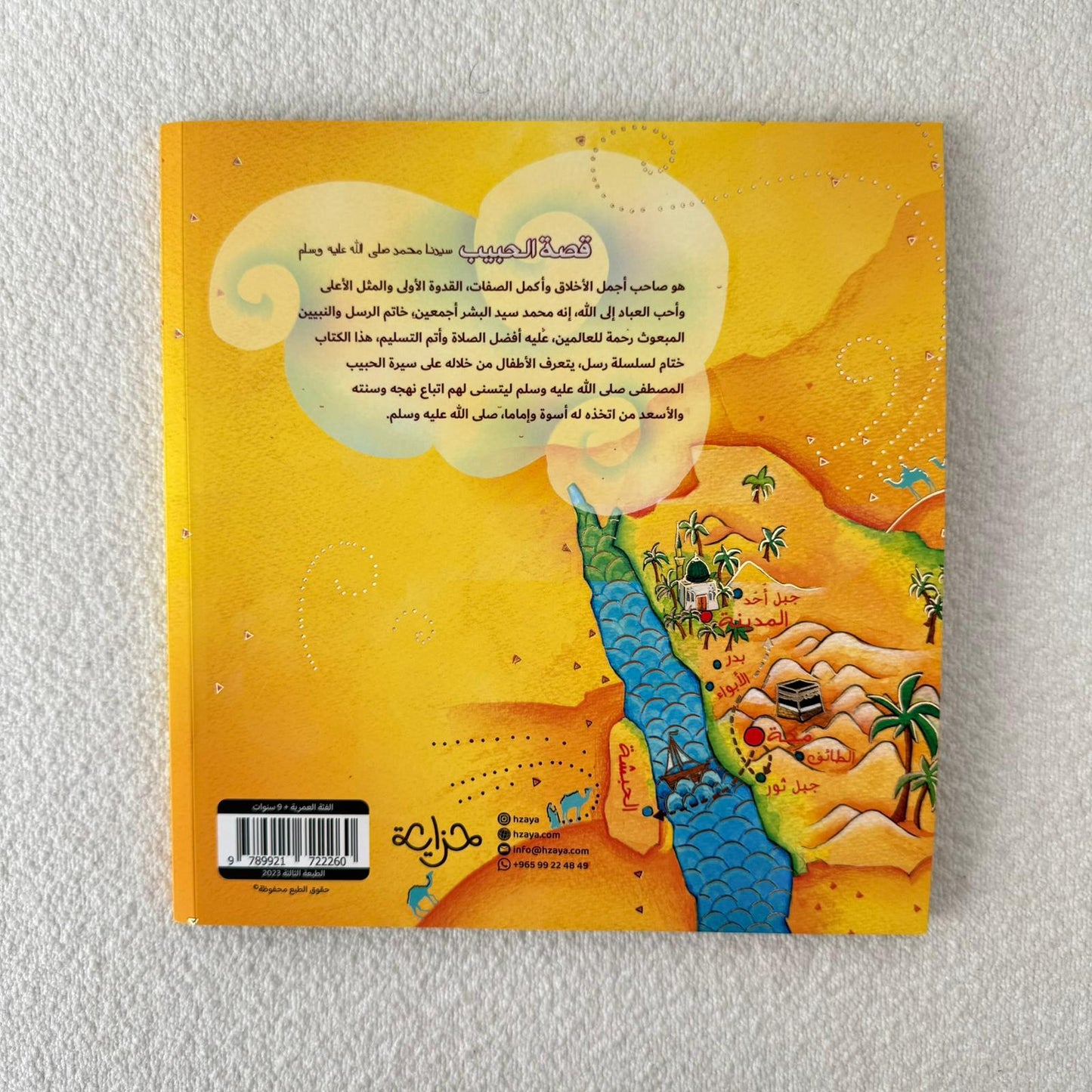 قصة الحبيب رسول الله محمد صلى الله عليه وسلم ❤