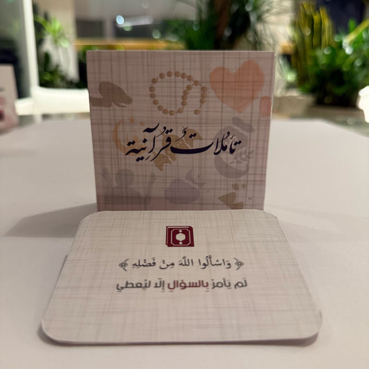 مجموعة تأملات قرآنية - 50 بطاقة