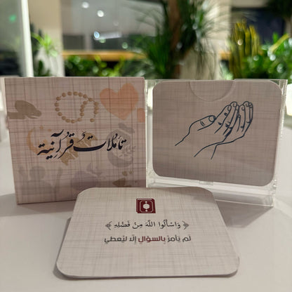 مجموعة تأملات قرآنية - 50 بطاقة