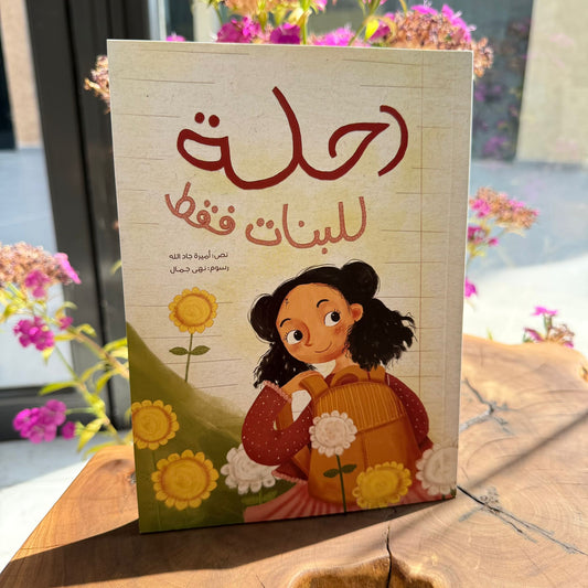 رحلة للبنات فقط 👧🏻