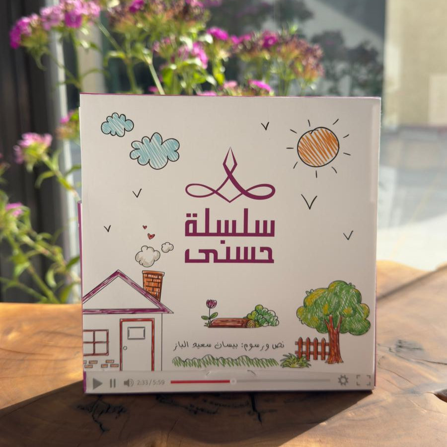 سلسلة حُسنى | المجموعة الرابعة | 6 قصص