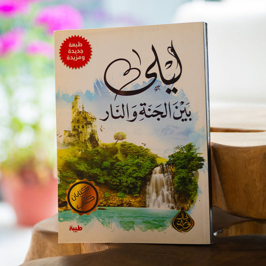 ليلة بين الجنه والنار