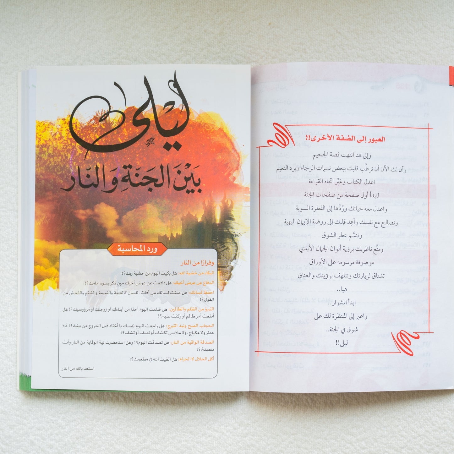 ليلة بين الجنه والنار