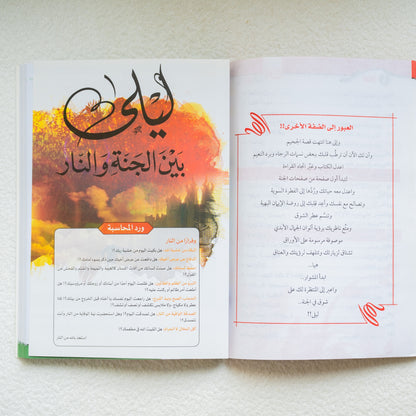 ليلة بين الجنه والنار