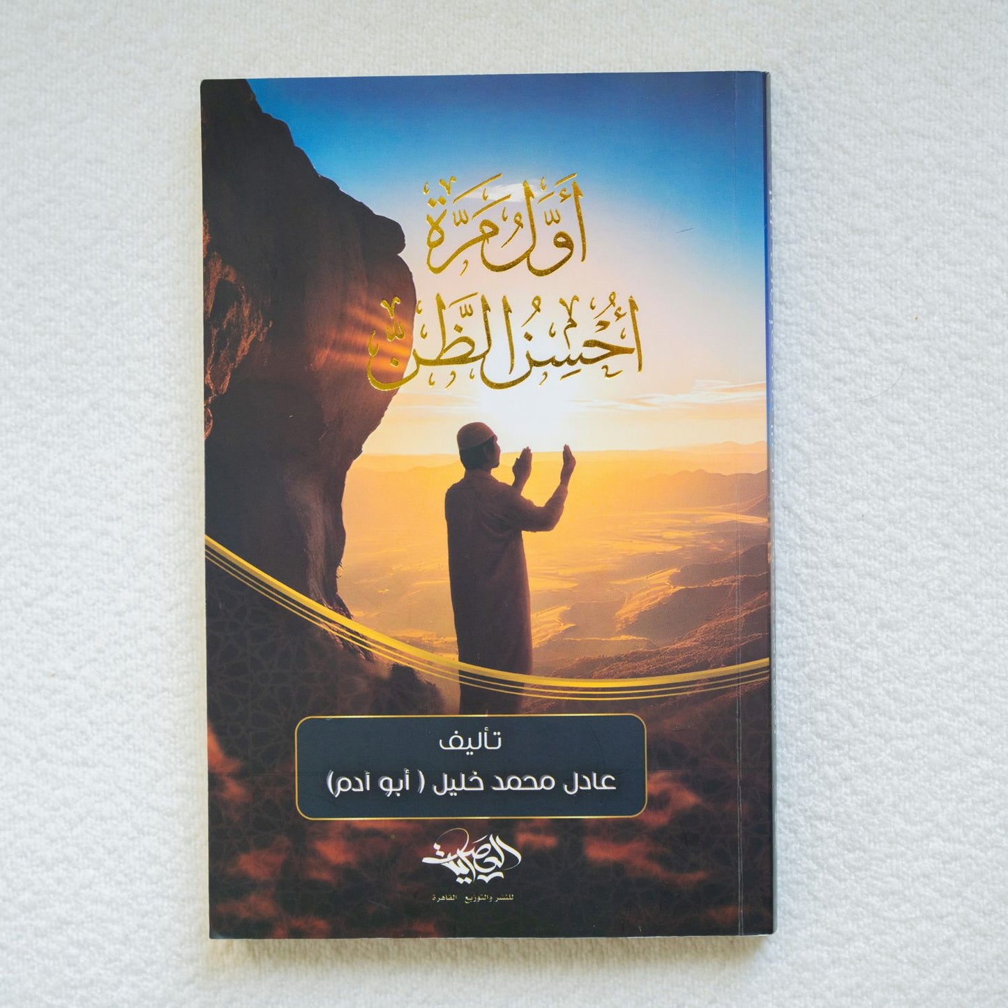 أول مرة أحسن الظن