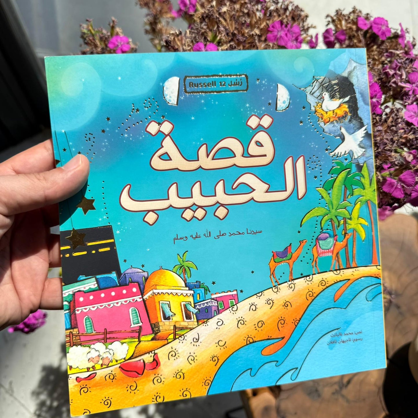 قصة الحبيب رسول الله محمد صلى الله عليه وسلم ❤