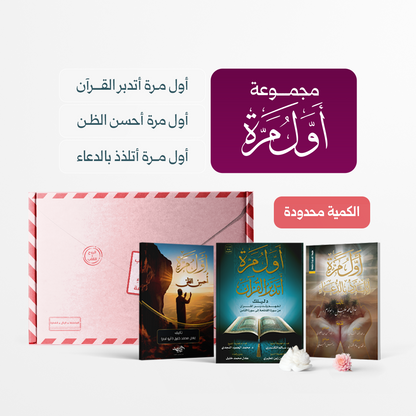 مجموعة ثلاثة كتب من سلسلة أول مرة، بعنوان أول مرة أطمئن، من مكتبة حقق حلمك