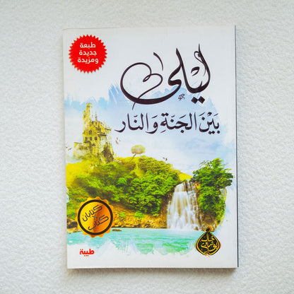 ليلة بين الجنه والنار