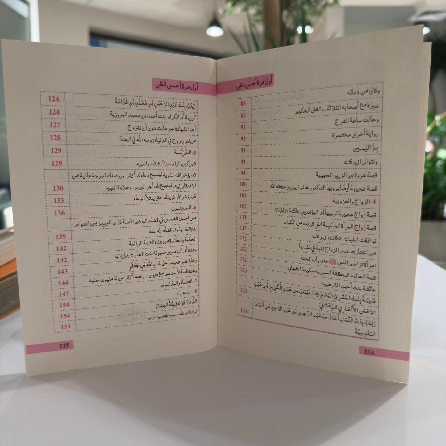 أول مرة أحسن الظن