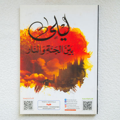 ليلة بين الجنه والنار