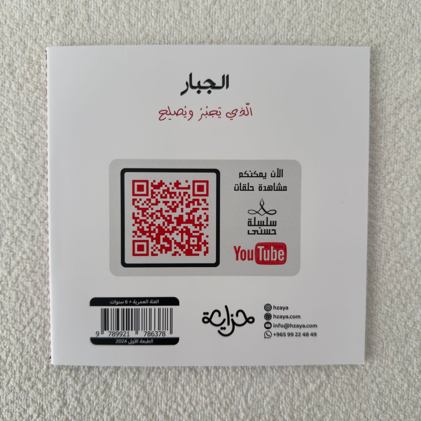 سلسلة حُسنى | المجموعة الثالثة | 6 قصص