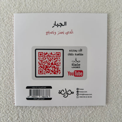 سلسلة حُسنى | المجموعة الثالثة | 6 قصص