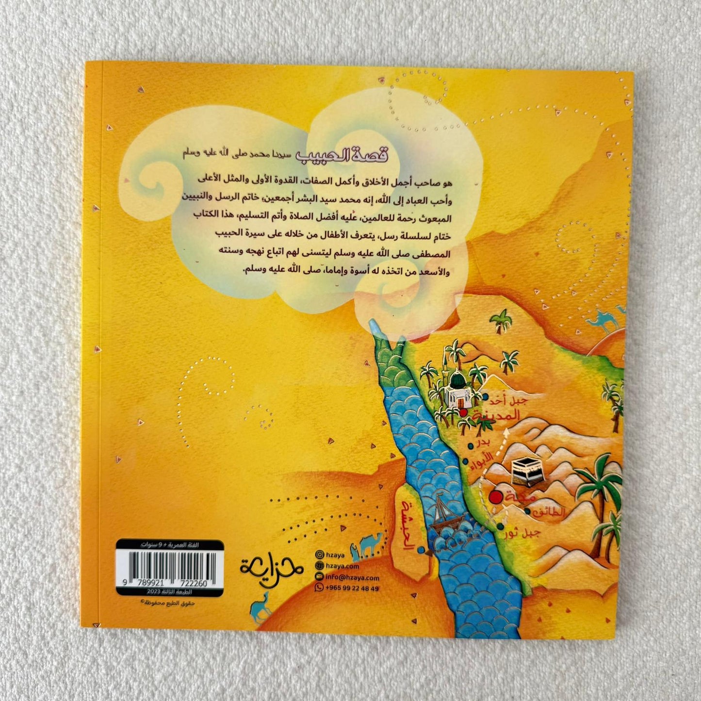 قصة الحبيب رسول الله محمد صلى الله عليه وسلم ❤