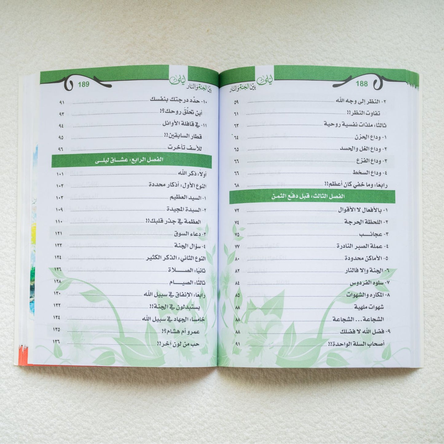 ليلة بين الجنه والنار