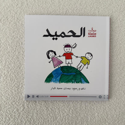 سلسلة حُسنى | المجموعة الرابعة | 6 قصص