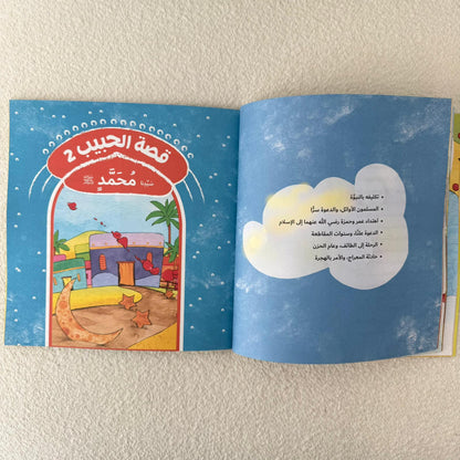 قصة الحبيب رسول الله محمد صلى الله عليه وسلم ❤