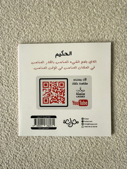 سلسلة حُسنى | المجموعة الثانية | 6 قصص